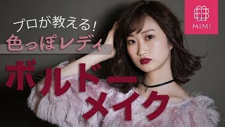 プロが教える！色っぽレディなボルドーメイク　月野叶編♡MimiTV♡