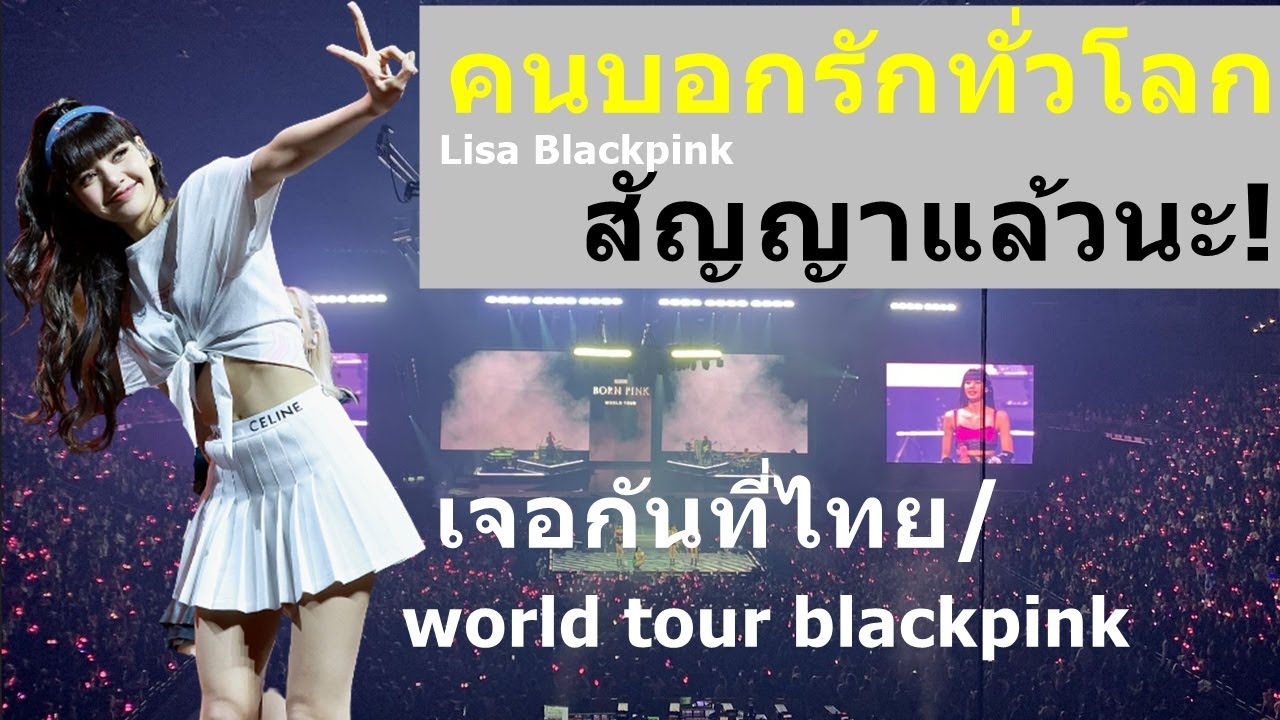 คนบอกรักทั่วโลก#Lisa Blackpink สัญญาแล้วนะ!เจอกันที่ไทย#world tour ...