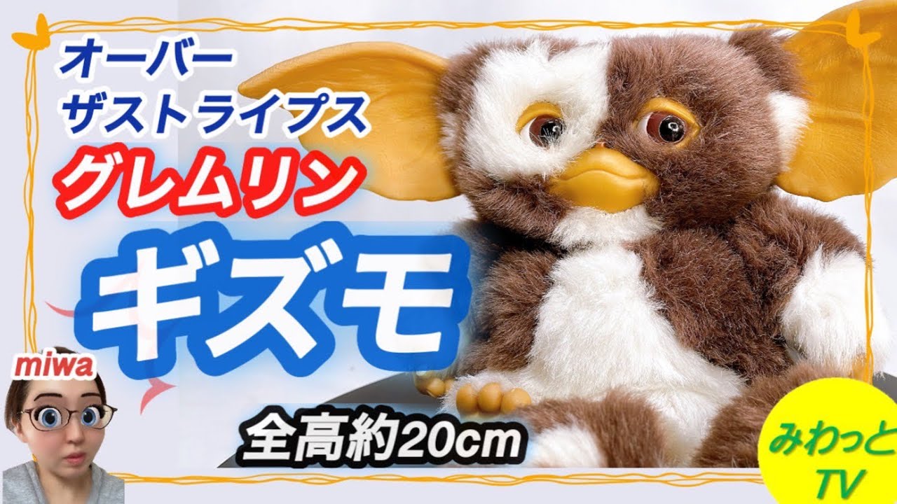 番外編】【オーバーザストライプス フィギュア】 ギズモ ぬいぐるみ 