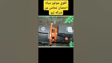 أقوى موتور مياه ١حصان نحاس من شركه ليو اكسبلور 