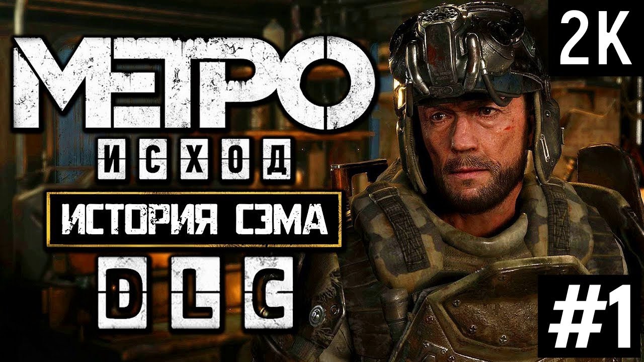 Метро исход история прохождение. Metro: Exodus – DLC «история Сэма» (2020). Метро Exodus Sam's story. Метро исход Sam s story. Metro Exodus история Сэма стрим.