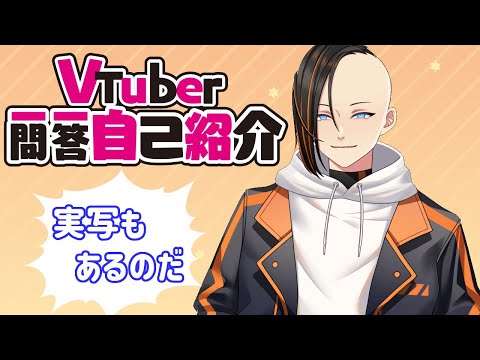 【自己紹介】Vtuber一問一答自己紹介【シグマ放浪記/新人Vtuber】