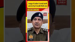 नगीना के पटपुड़ा में ब्रजेश ने क्यों दी जा_न #shortvideo #news #latestnews