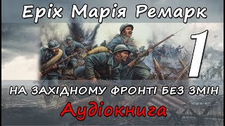 На Західному фронті без змін. Частина 1. Еріх Марія Ремарк. Аудіокнига українською мовою