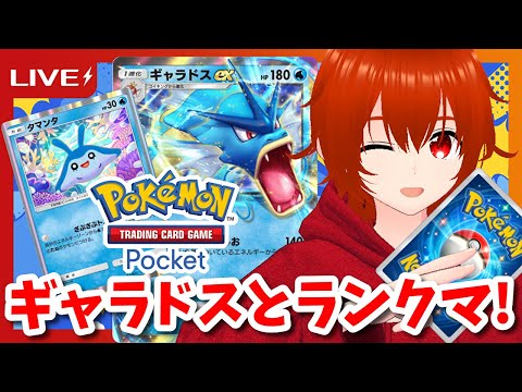 【ポケポケ】ギャラドスex＆タマンタであばれまくるランクマ！🔥【れみぃ/VTuber】