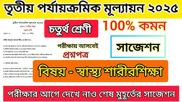 Class 4 Sastho O Sarir Sikha 3rd Unit Test 2025 /Class 4 Sastho O Sharir Shikha Final ExamQuestion