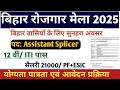 Bihar Rojgar Mela 2025। Bihar New Vacancy 2025। 12th or ITI पास जॉब। Optical fibre technician #bihar
