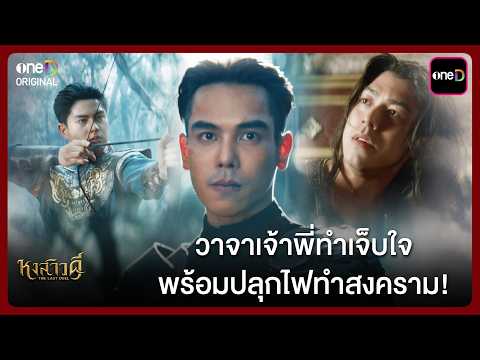 (ENG SUB) วาจาเจ้าพี่ทำเจ็บใจ พร้อมปลุกไฟทำสงคราม! | Highlight หงสาวดี Ep.06 | one31