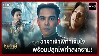 วาจาเจ้าพี่ทำเจ็บใจ พร้อมปลุกไฟทำสงคราม! | Highlight หงสาวดี Ep.06 | one31
