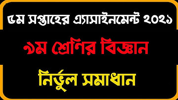 Class 9 5th week assignment 2021 ans । Science (biggan)। ৫ম সপ্তাহের বিজ্ঞান এসাইনমেন্ট ২০২১ উত্তর ।