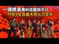 i舞台er集合！THE9百度好奇夜《Not Me》炸翻了！【综艺风向标】