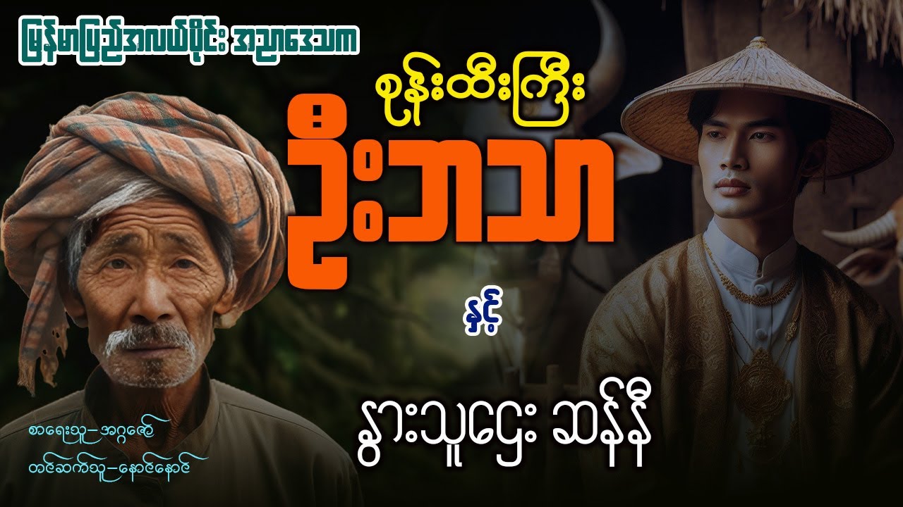 စုန်းထီးကြီးဦးဘသာ နှင့် နွားသူဌေး ဆန်နီ (အတွဲ၄ စာစဉ် ၁၉)