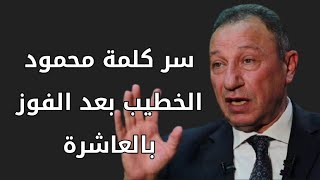 سر كلمة محمود الخطيب رئيس نادي الاهلي بعد الفوز بدروي أبطال أفريقيا للمره العاشرة #محمودالخطيب