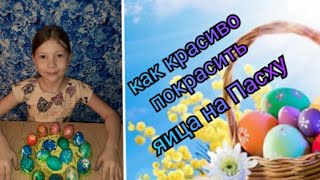 Как красиво покрасить яица на пасху Два оригинальных и необычных способа для покраски яиц