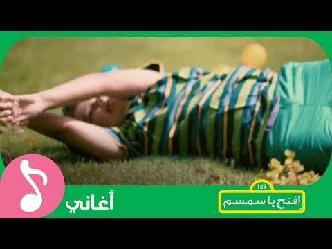 غنوا مع افتح يا سمسم اللعب في الخارج