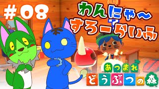 【Vtuber】ぬめゲコらいふ わんにゃ～スローライフ〔あつまれ どうぶつの森〕#08