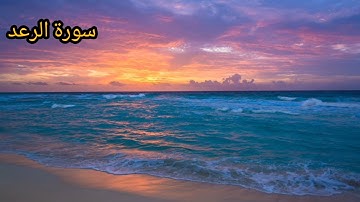 سورة الرعد كاملة- القارئ الشيخ محمد عبادة