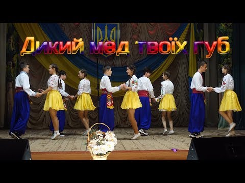 Дикий мед твоїх губ запальний український танець