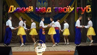 Дикий мед твоїх губ - запальний український танець