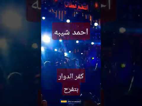 أحمد شيبه اه لو لعبت يا زهر