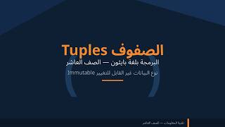 شرح الصفوف Tuples في بايثون بالعربي | الصف العاشر - تقنية المعلومات