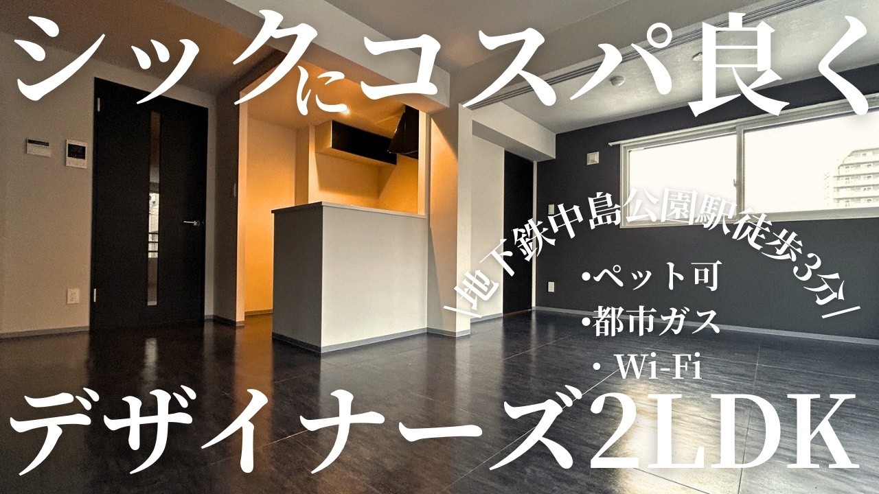 【中島公園徒歩3分】ペット可街中に同棲するならココで決まり！