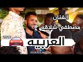 الفنان مصطفي شلاقه العربيه حفلة الصالحين امبده 2026