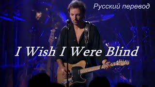 Bruce Springsteen - I Wish I Were Blind / "Хочу ослепнуть..." РУССКИЙ перевод