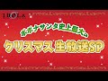 『イドラ』ポポナサンタ史上最大のクリスマス生放送SP