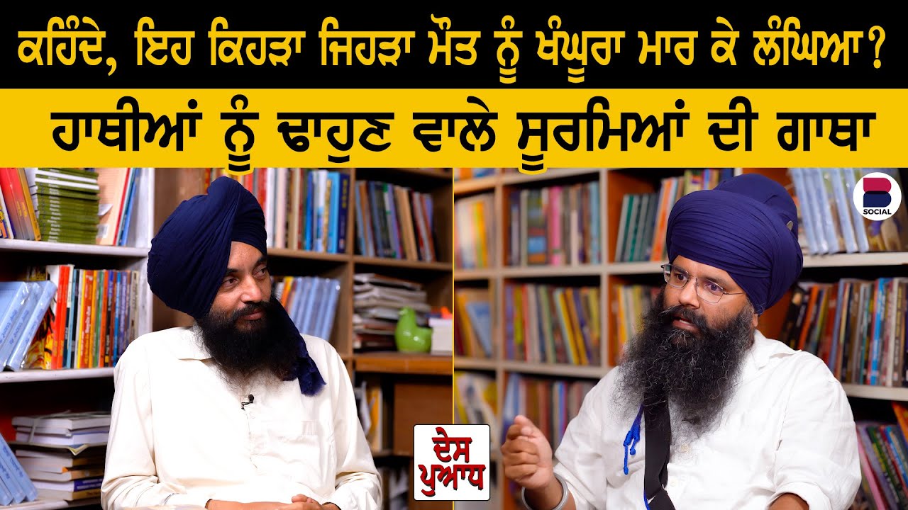 DES PUADH : ਹਾਥੀਆਂ ਨੂੰ ਢਾਹੁਣ ਵਾਲੇ ਸੂਰਮਿਆਂ ਦੀ ਗਾਥਾ l Jagdeep Singh l Manjit Singh Rajpura l B Social