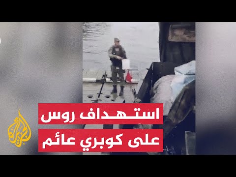 لحظة إطلاق النار على قوات روسية عند عبور جسر عائم في أوكرانيا