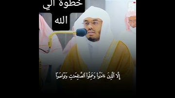 سورة العصر الشيخ ياسر الدوسري