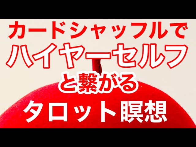 タロット瞑想 Asmrタロットカードシャッフルききながら ハイヤーセルフからメッセージをもらってください Byキャメレオン竹田 Youtube