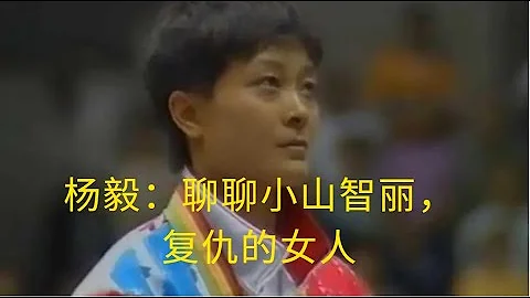 来吧各位：中国体育界四大故事之首《小山智丽,复仇的女人 1》 全网最好的讲述！ #运动 #体育 #中国 #日本乒乓球 #复仇 #杨毅 #邓亚萍 #何智丽 #小山智丽 - 天天要闻