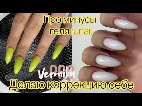 Коррекция ногтей сама себе 🙃 О Плюсах и минусах геля runail