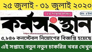 25 July 2020 Karmasangsthan Paper // Karmasangsthan In Bengali Paper //  Karmasangsthan This Week