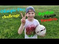 Olimpic Day challenge - 9 річний хлопчик збиває м'ячем банки передаючи естафету футбольній команді