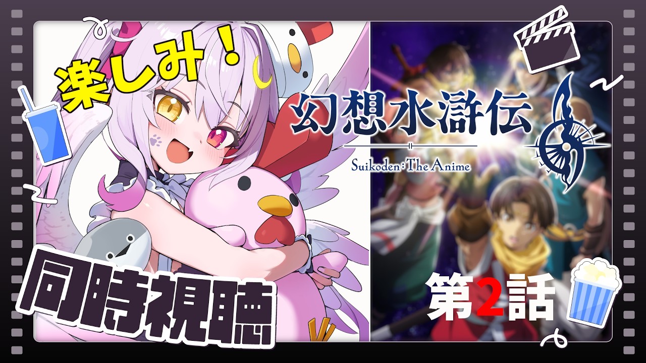 【同時視聴】幻想水滸伝アニメ2話一緒に見よう!概要欄をチェック【Vtuber】