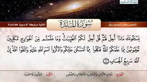 005 المصحف المجود سورة المائدة القارئ الشيخ عبد الباسط عبد الصمد رحمه الله