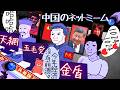 【金盾・天網】中国ネット規制とミーム・隠語【ゆっくり解説】