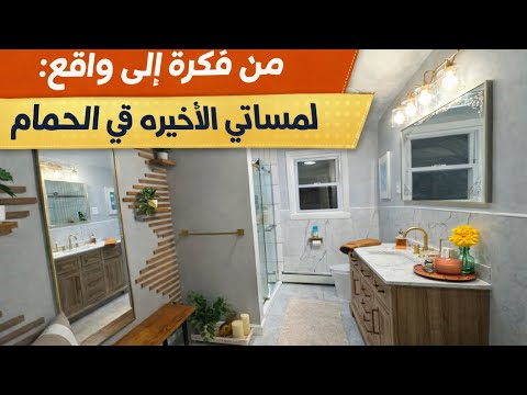 حمام الأحلام أصبح حقيقة النتيجة النهائية 