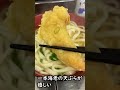 駅そば 今里庵 まごころ亭 海老天ぷらうどん大盛330円 鮭おにぎり110円　#Shorts