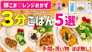 【時短レシピ】1人前：157円❤️レンジで爆速3分プレート晩ごはん｜超節約｜アイラップで下味冷凍｜豚こま肉1キロ！おかずレシピ｜レンジレシピ｜とん妻【ズボラ食堂】