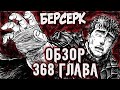 БЕРСЕРК. 368 ГЛАВА [ОБЗОР] ГРИФФИТ УЛЕТЕЛ!!! ГАТС ОПУСТОШЁН. ЭЛЬФХЕЙМУ ВСЁ!!!