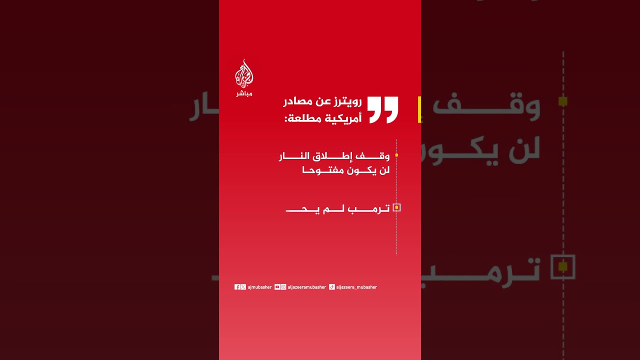رويترز عن مصادر أمريكية مطلعة: وقف إطلاق النار لن يكون مفتوحا، وترمب لم يحدد جدولا زمنيا لتمديده
