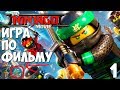 Lego Ninjago Movie Video Game Прохождение на русском #1 ► ЛЕГО НИНДЗЯГО ИГРА ПО ФИЛЬМУ