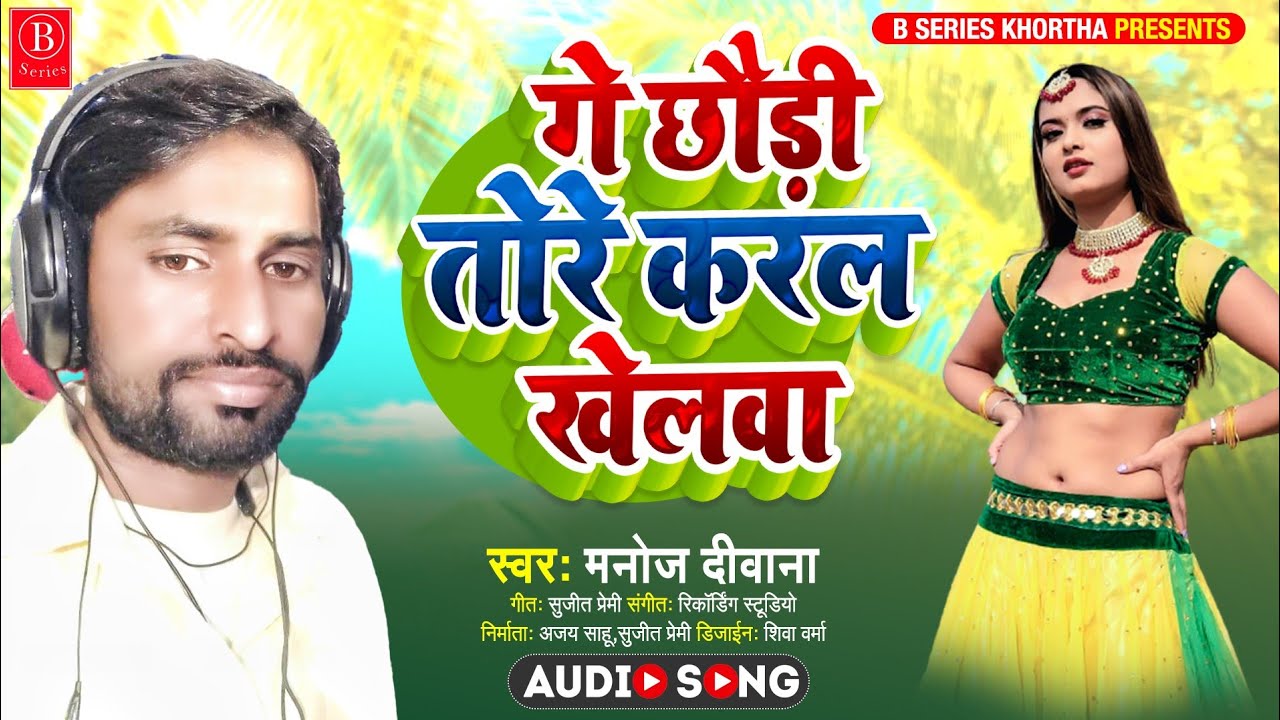 गे छौड़ी तोरे करल खेलवा | 