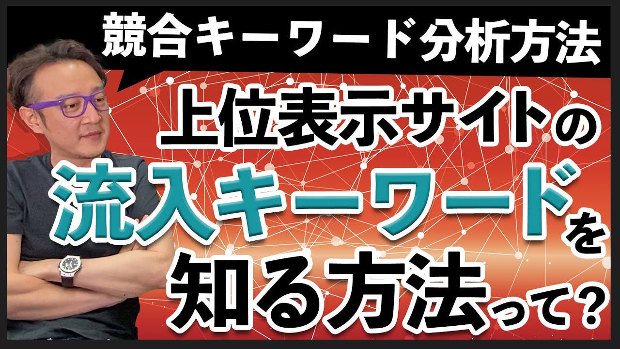 競合流入キーワードの調査方法 / 柏崎剛チャンネル