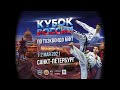 02.05.2021 Кубок России по тхэквондо ITF | Сила удара