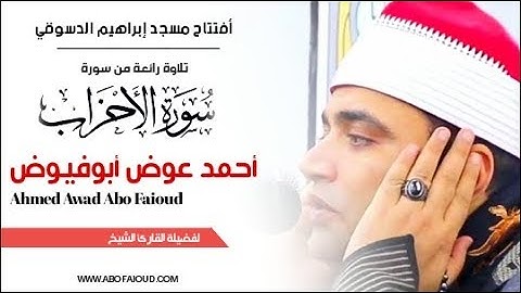 التلاوة التاريخية التي أبرهرت المستمعين🌹 ... القارئ الشيخ: أحمد عوض أبوفيوض 💛 #فارس_التلاوة